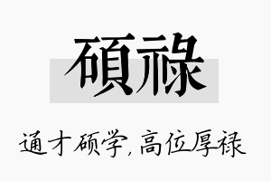 硕禄名字的寓意及含义