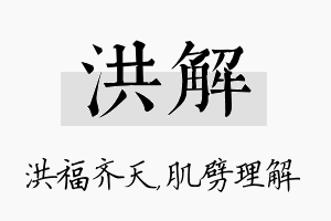 洪解名字的寓意及含义