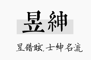 昱绅名字的寓意及含义