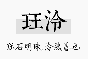 珏泠名字的寓意及含义