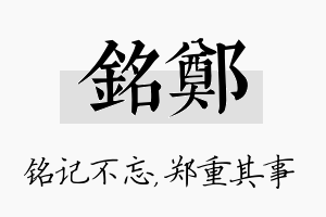 铭郑名字的寓意及含义