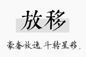 放移名字的寓意及含义