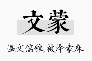 文蒙名字的寓意及含义