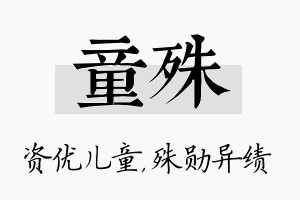 童殊名字的寓意及含义