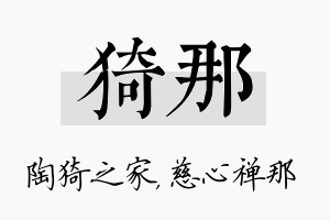 猗那名字的寓意及含义