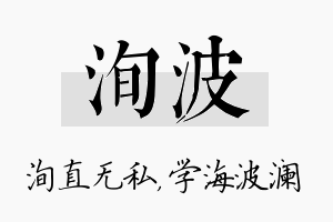 洵波名字的寓意及含义