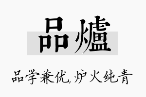 品炉名字的寓意及含义