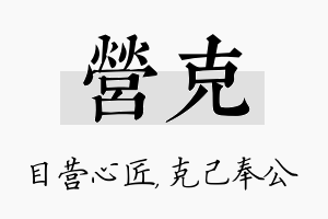 营克名字的寓意及含义