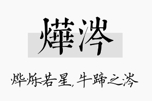 烨涔名字的寓意及含义