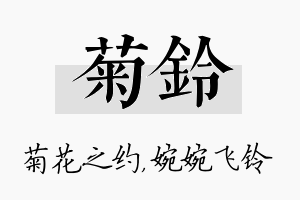 菊铃名字的寓意及含义