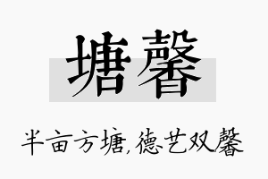 塘馨名字的寓意及含义