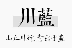 川蓝名字的寓意及含义