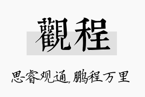 观程名字的寓意及含义