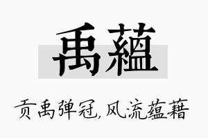 禹蕴名字的寓意及含义