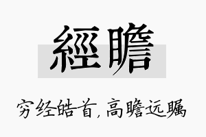 经瞻名字的寓意及含义