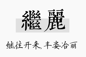 继丽名字的寓意及含义