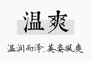 温爽名字的寓意及含义