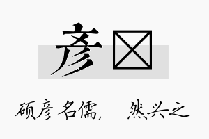 彦浡名字的寓意及含义