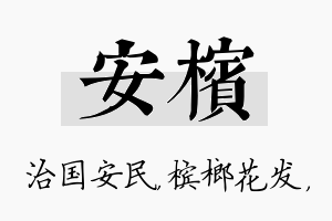 安槟名字的寓意及含义