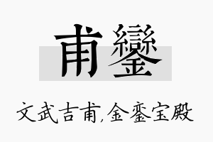 甫銮名字的寓意及含义