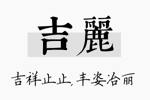 吉丽名字的寓意及含义