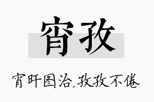 宵孜名字的寓意及含义