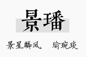 景璠名字的寓意及含义