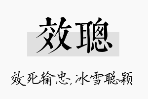 效聪名字的寓意及含义