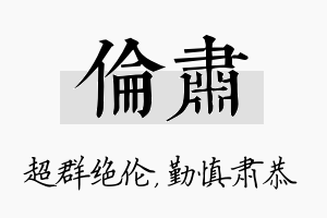 伦肃名字的寓意及含义