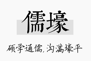 儒壕名字的寓意及含义