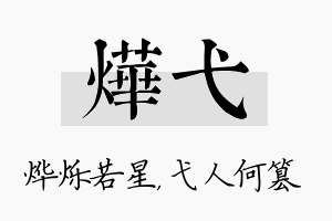 烨弋名字的寓意及含义