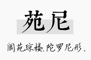 苑尼名字的寓意及含义