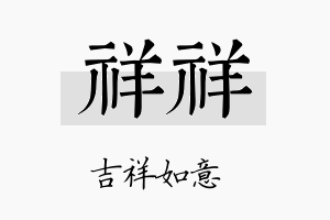 祥祥名字的寓意及含义