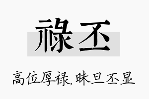 禄丕名字的寓意及含义