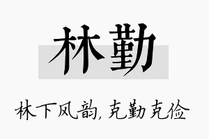 林勤名字的寓意及含义