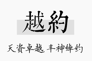 越约名字的寓意及含义