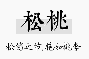 松桃名字的寓意及含义