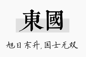 东国名字的寓意及含义