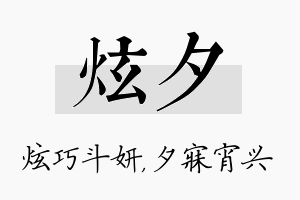 炫夕名字的寓意及含义