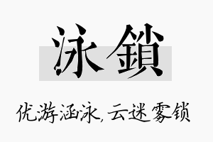 泳锁名字的寓意及含义