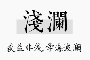 浅澜名字的寓意及含义