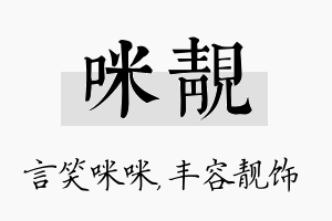 咪靓名字的寓意及含义