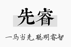 先睿名字的寓意及含义