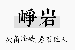 峥岩名字的寓意及含义