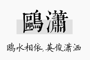 鸥潇名字的寓意及含义