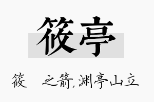 筱亭名字的寓意及含义