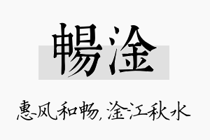 畅淦名字的寓意及含义