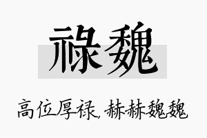 禄魏名字的寓意及含义