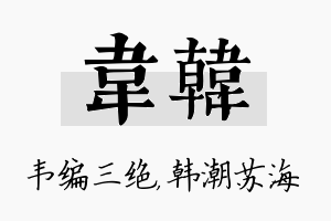 韦韩名字的寓意及含义