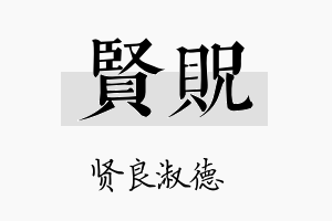 贤贶名字的寓意及含义